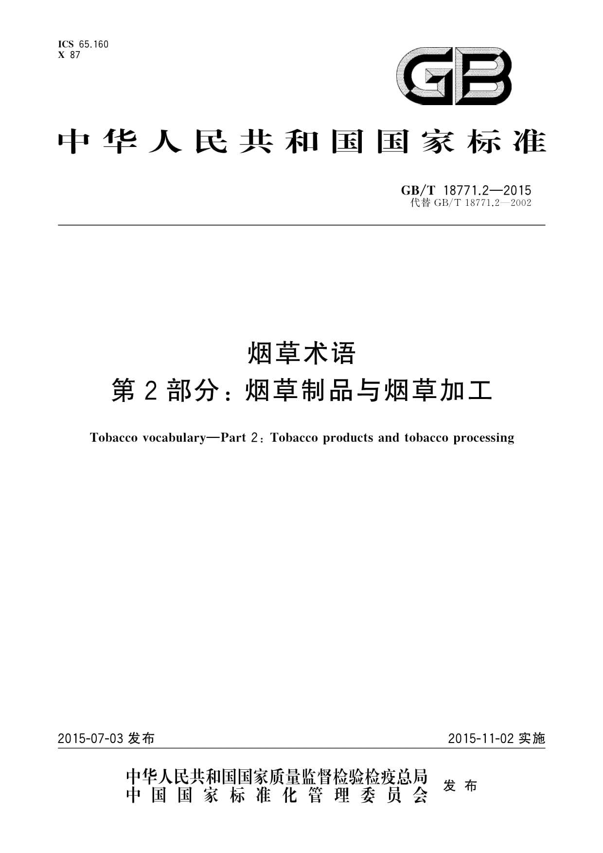 GB/T 18771.2-2015《煙草術(shù)語 第2部分 煙草制品與煙草加工》解析——聚焦煙草制品