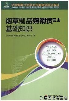 煙草制品購銷員基礎(chǔ)知識(shí)淺析與思考